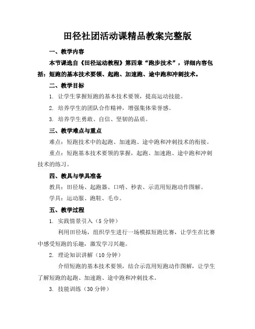 田径社团活动课精品教案完整版