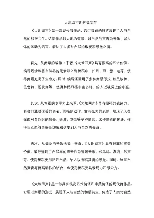 大地回声现代舞鉴赏