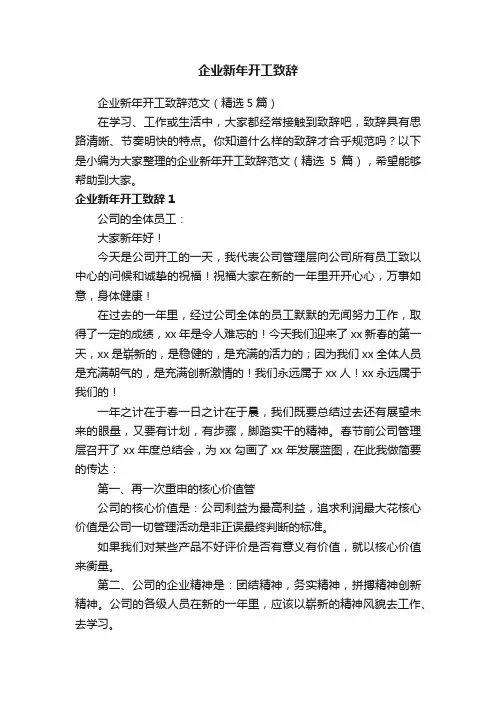企业新年开工致辞范文（精选5篇）