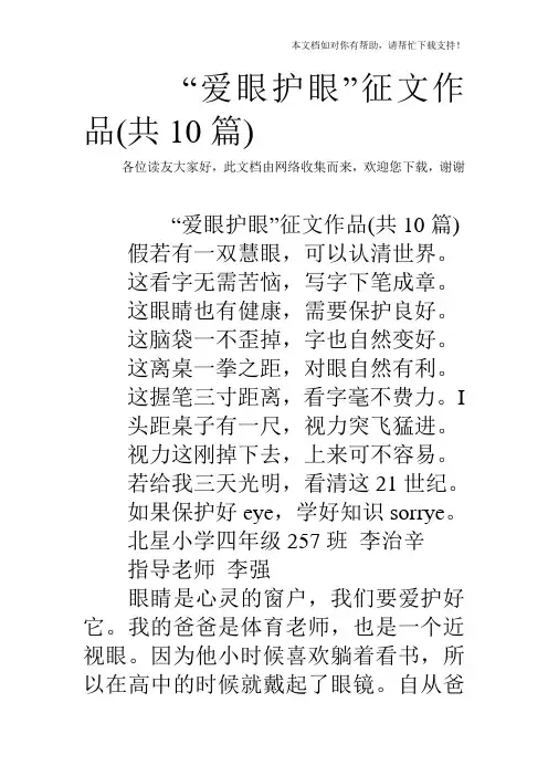 爱眼护眼”征文作品(共10篇)