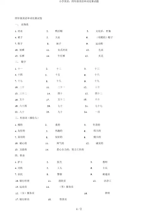 小学英语：四年级英语单词竞赛试题