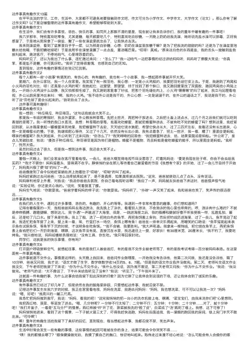 这件事真有趣作文13篇