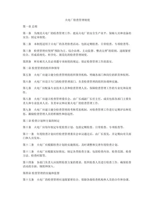 火电厂检查管理制度