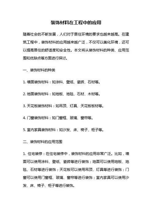 装饰材料在工程中的应用