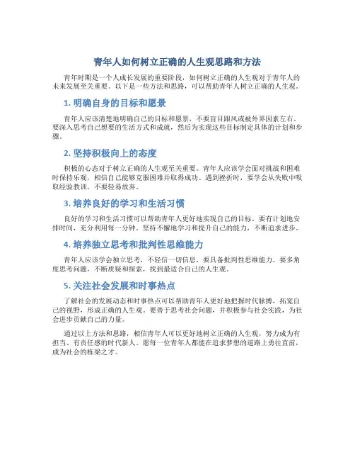 青年人如何树立正确的人生观思路和方法