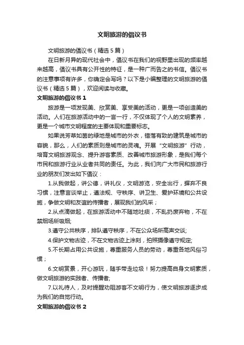 文明旅游的倡议书（精选5篇）