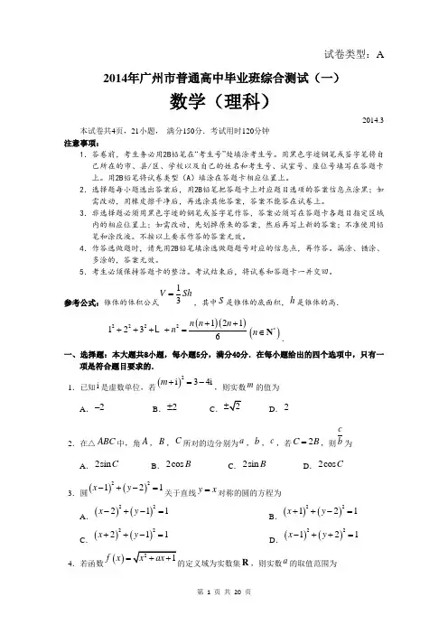 数学理卷·2014届广东省广州市普通高中毕业班综合测试(一)