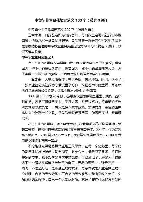 中专毕业生自我鉴定范文900字（精选9篇）