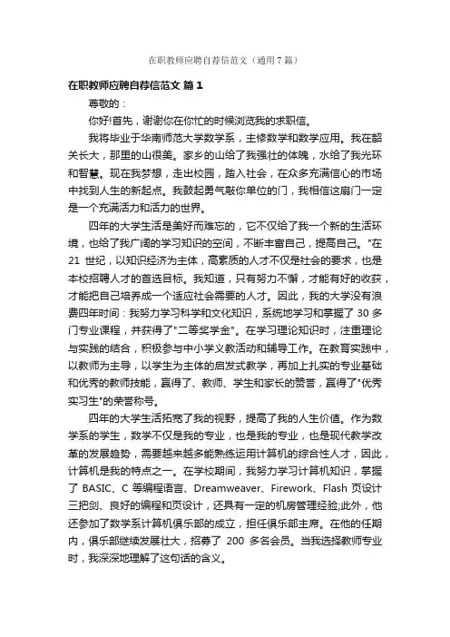 在职教师应聘自荐信范文（通用7篇）