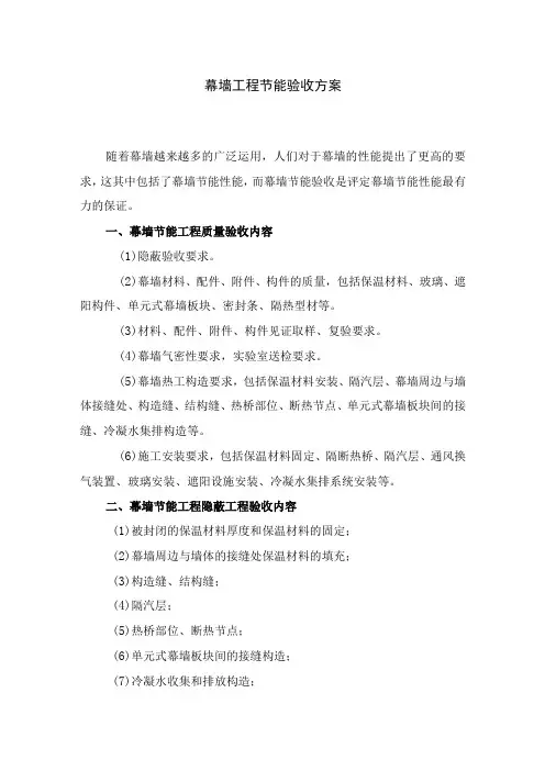 幕墙工程节能验收方案