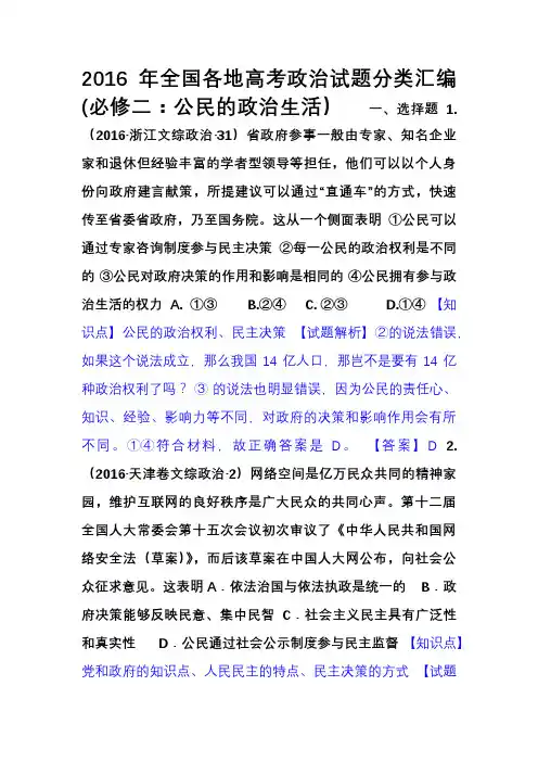 2016年全国各地高考政治试题分类汇编(人教版必修二第一单元公民的政治生活,含解析)