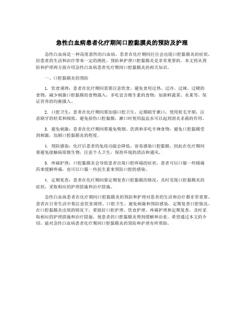 急性白血病患者化疗期间口腔黏膜炎的预防及护理