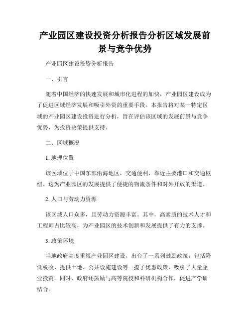 产业园区建设投资分析报告分析区域发展前景与竞争优势