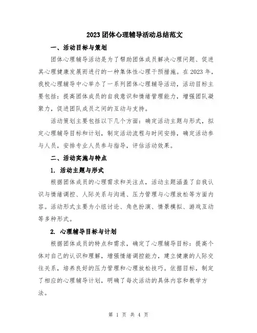 2023团体心理辅导活动总结范文