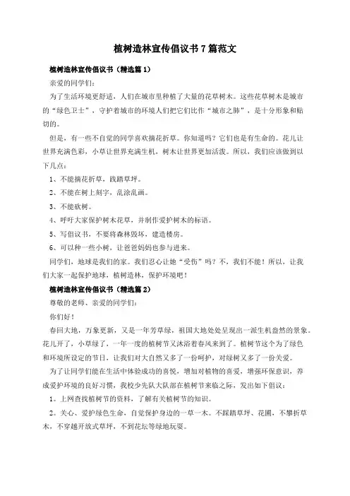 植树造林宣传倡议书7篇范文