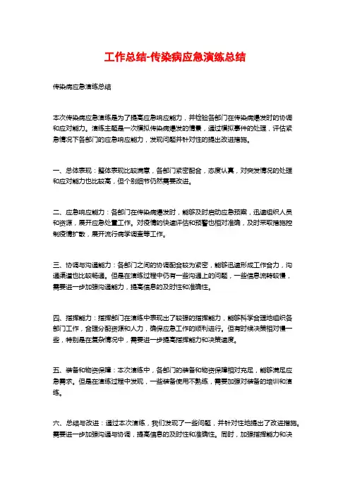 工作总结-传染病应急演练总结