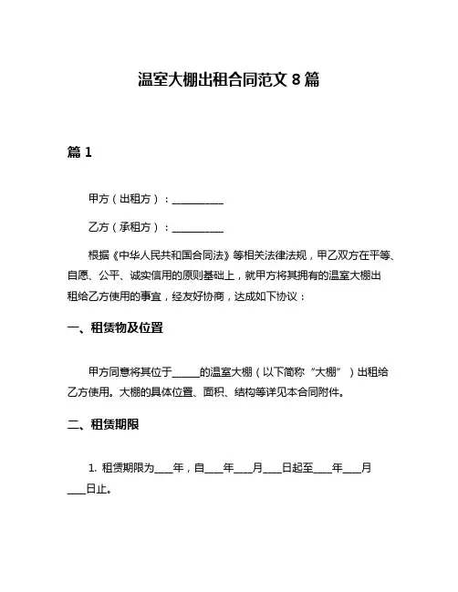 温室大棚出租合同范文8篇