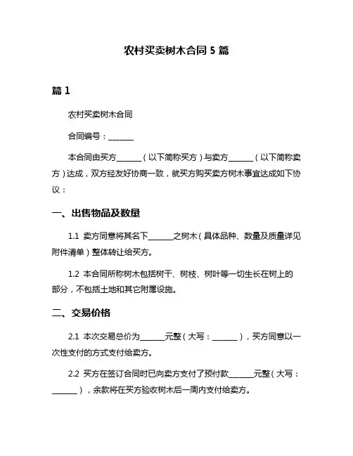 农村买卖树木合同5篇