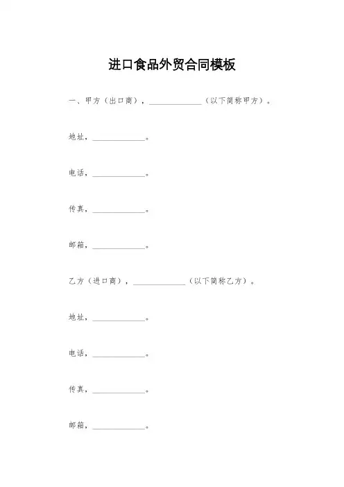 进口食品外贸合同模板