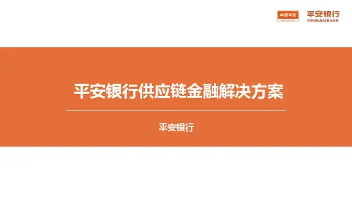 平安银行供应链金融业务(核心企业财务负责人版)