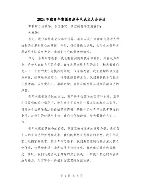 2024年在青年志愿者服务队成立大会讲话(三篇)