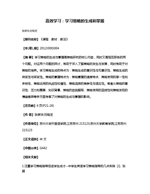 高效学习：学习策略的生成和掌握