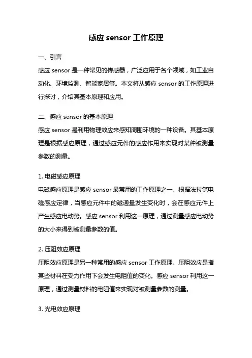 感应sensor工作原理