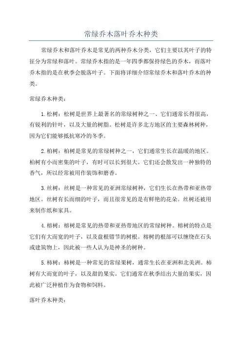 常绿乔木落叶乔木种类