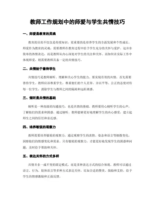 教师工作规划中的师爱与学生共情技巧