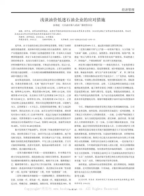 浅谈油价低迷石油企业的应对措施