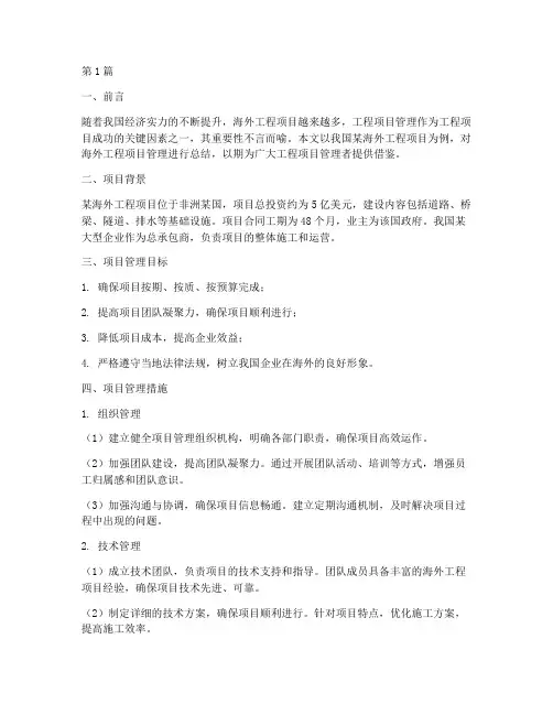 海外工程项目管理总结(3篇)