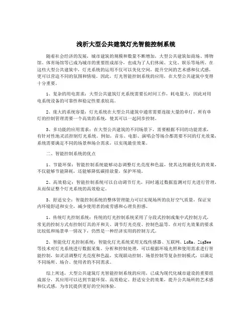 浅析大型公共建筑灯光智能控制系统
