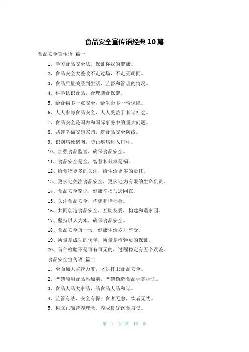 食品安全宣传语经典10篇