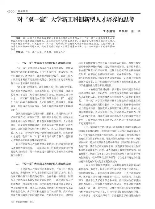对“双一流”大学新工科创新型人才培养的思考