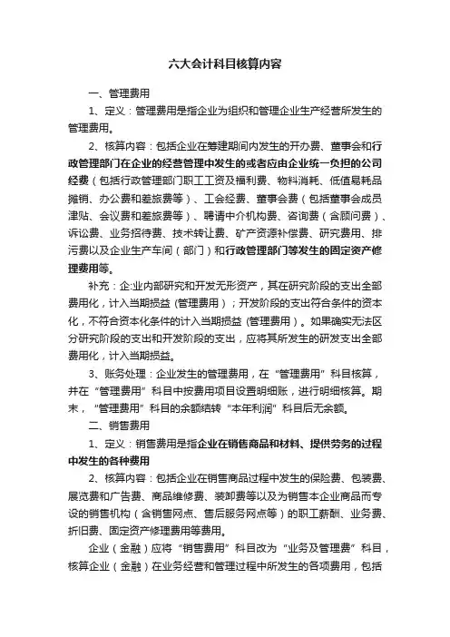 六大会计科目核算内容