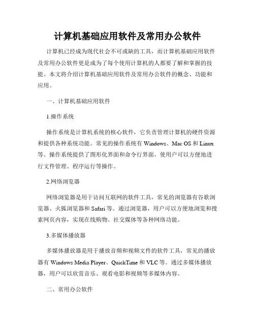 计算机基础应用软件及常用办公软件