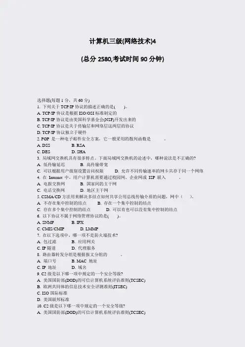 计算机三级(网络技术)4_真题-无答案