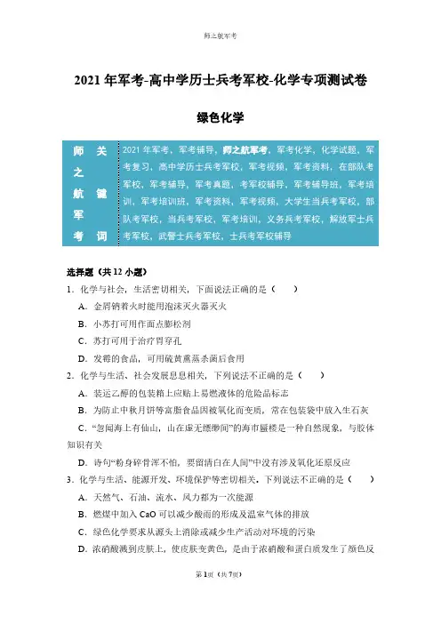 2021年军考(高中学历)士兵考军校化学专项复习测试卷及答案
