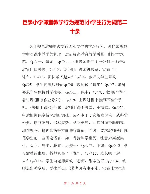 巨泉小学课堂教学行为规范-小学生行为规范二十条