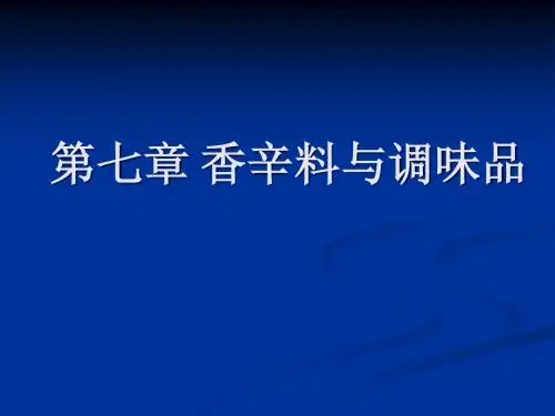 食品原料学 课件 第七章 香辛料与调味品