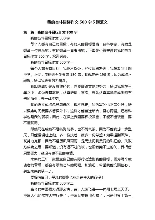 我的奋斗目标作文500字5则范文