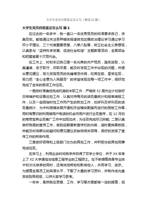 大学生党员自我鉴定怎么写（精选24篇）