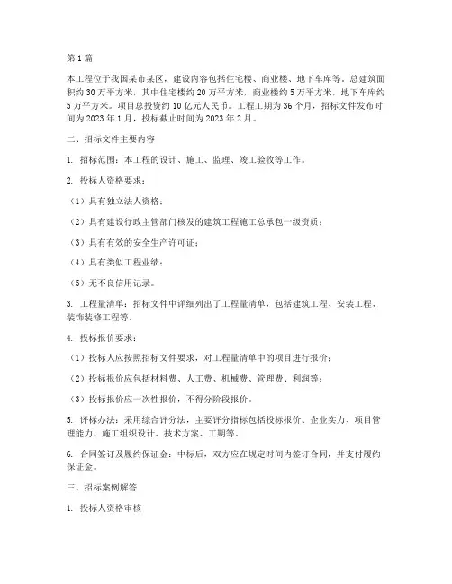 工程建设招标案例答案(3篇)