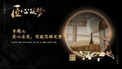 匠心筑梦中职生工匠精神教学课件专题七匠心求变突破思维定势