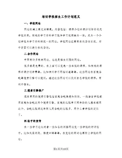 培训学校招生工作计划范文(5篇)