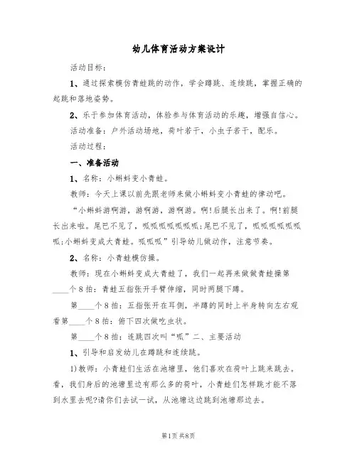 幼儿体育活动方案设计（5篇）