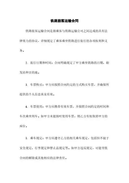 铁路旅客运输合同