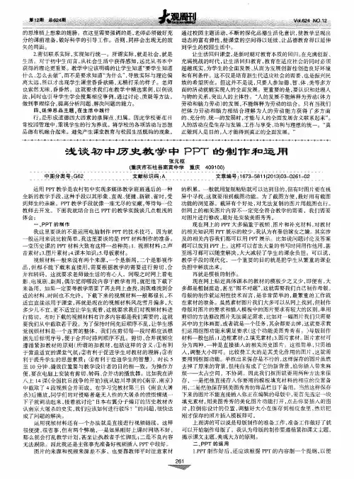 浅谈初中历史教学中PPT的制作和运用