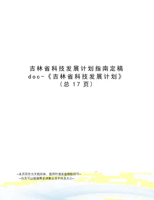 吉林省科技发展计划指南定稿doc-《吉林省科技发展计划》