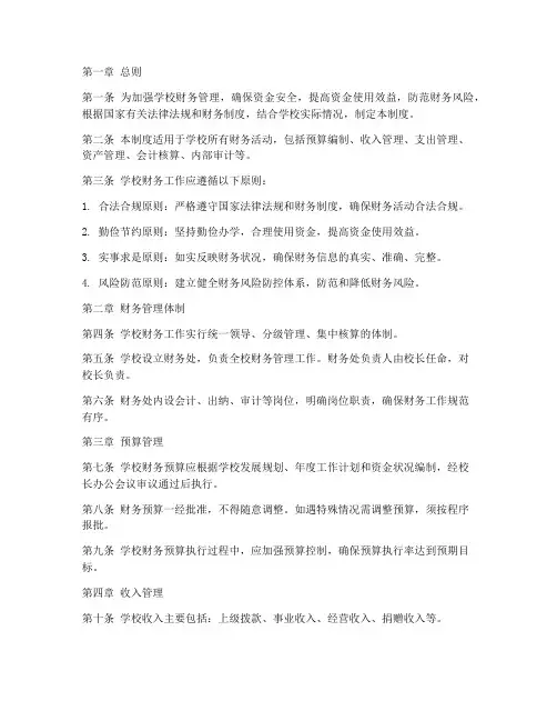 学校财务工作内控管理制度